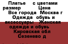 Платье 3D с цветами размер 48, 50 › Цена ­ 6 500 - Все города, Москва г. Одежда, обувь и аксессуары » Женская одежда и обувь   . Кировская обл.,Сезенево д.